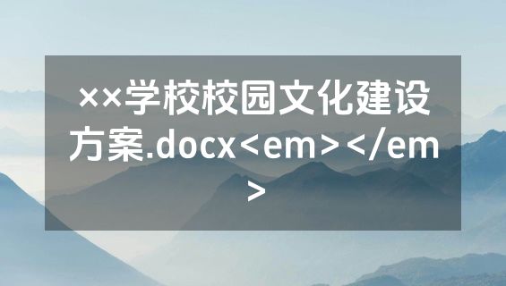 ××学校校园文化建设方案.docx<em></em>