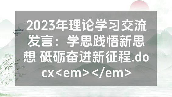 2023年理论学习交流发言：学思践悟新思想 砥砺奋进新征程.docx<em></em>