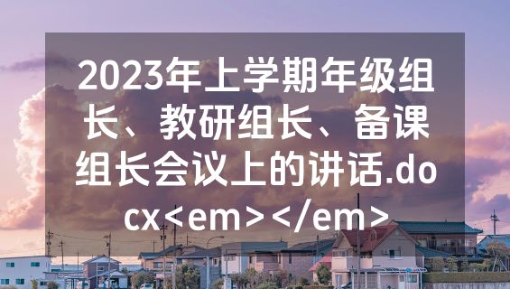 2023年上学期年级组长、教研组长、备课组长会议上的讲话.docx<em></em>