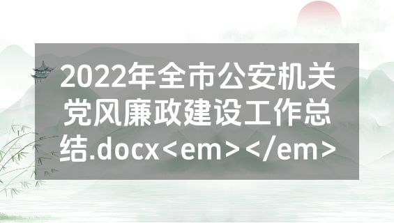 2022年全市公安机关党风廉政建设工作总结.docx<em></em>