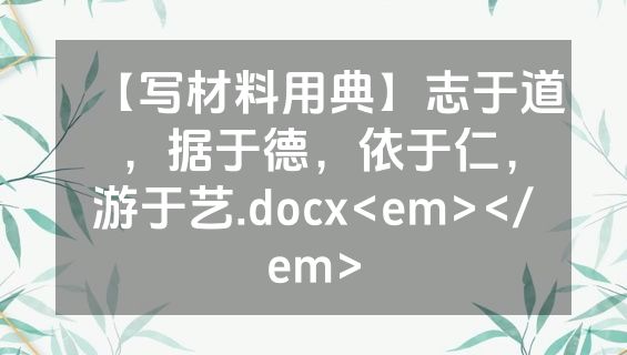 【写材料用典】志于道，据于德，依于仁，游于艺.docx<em></em>