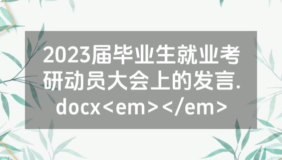 2023届毕业生就业考研动员大会上的发言.docx<em></em>