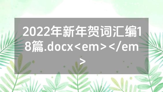 2022年新年贺词汇编18篇.docx<em></em>