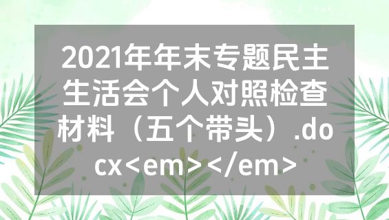 2021年年末专题民主生活会个人对照检查材料（五个带头）.docx<em></em>