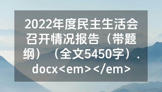 2022年度民主生活会召开情况报告（带题纲）（全文5450字）.docx<em></em>