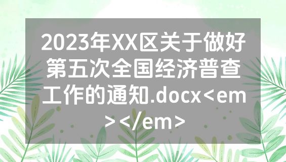 2023年XX区关于做好第五次全国经济普查工作的通知.docx<em></em>