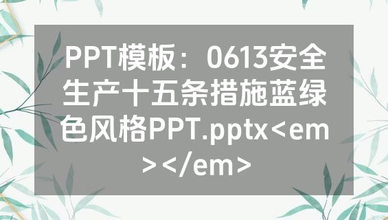 PPT模板：0613安全生产十五条措施蓝绿色风格PPT.pptx<em></em>