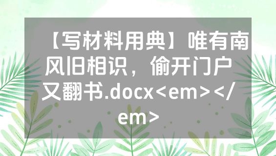 【写材料用典】唯有南风旧相识，偷开门户又翻书.docx<em></em>