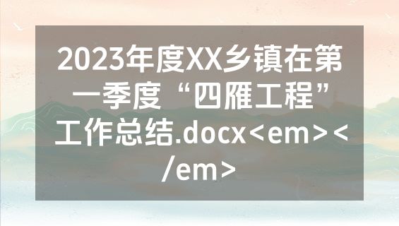 2023年度XX乡镇在第一季度“四雁工程”工作总结.docx<em></em>