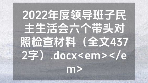 2022年度领导班子民主生活会六个带头对照检查材料（全文4372字）.docx<em></em>