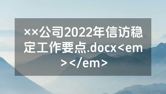 ××公司2022年信访稳定工作要点.docx<em></em>