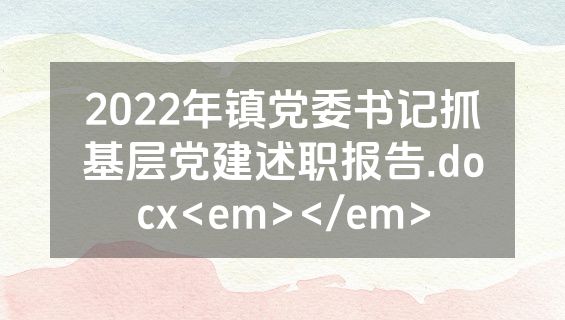 2022年镇党委书记抓基层党建述职报告.docx<em></em>