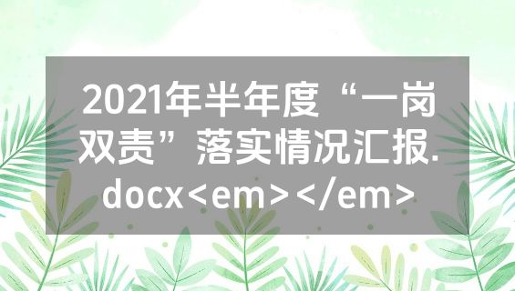 2021年半年度“一岗双责”落实情况汇报.docx<em></em>