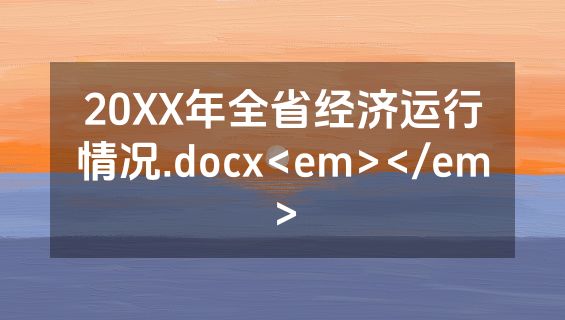 20XX年全省经济运行情况.docx<em></em>