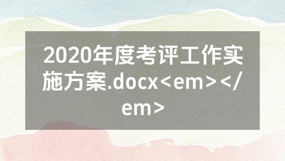2020年度考评工作实施方案.docx<em></em>
