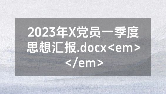 2023年X党员一季度思想汇报.docx<em></em>