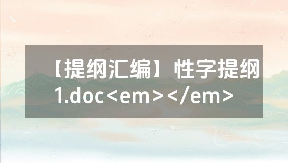 【提纲汇编】性字提纲1.doc<em></em>
