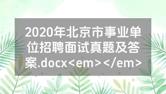 2020年北京市事业单位招聘面试真题及答案.docx<em></em>