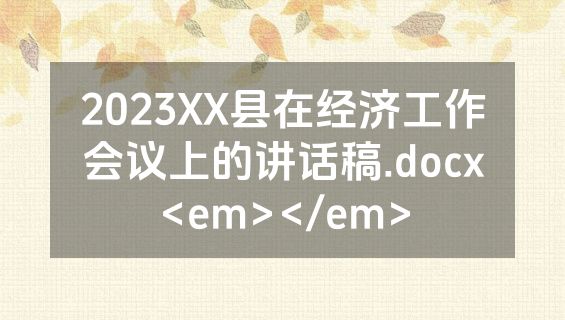 2023XX县在经济工作会议上的讲话稿.docx<em></em>