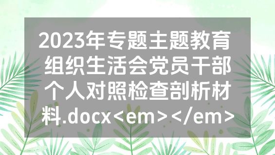 2023年专题主题教育 组织生活会党员干部个人对照检查剖析材料.docx<em></em>