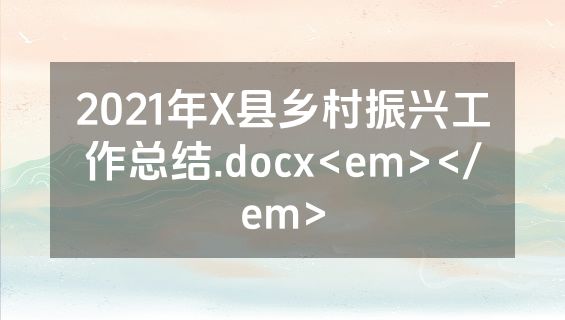 2021年X县乡村振兴工作总结.docx<em></em>