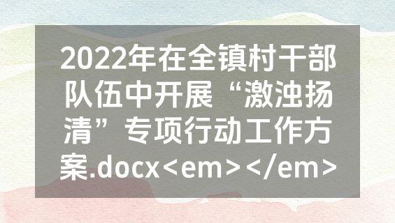 2022年在全镇村干部队伍中开展“激浊扬清”专项行动工作方案.docx<em></em>