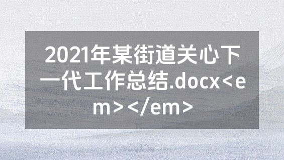 2021年某街道关心下一代工作总结.docx<em></em>