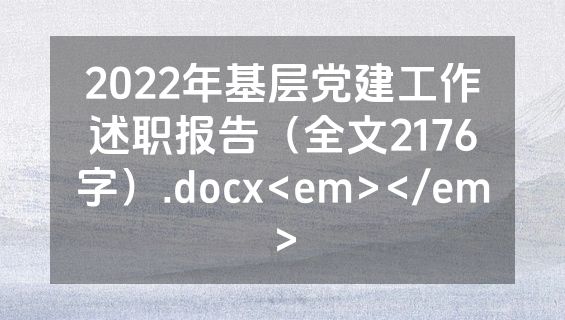 2022年基层党建工作述职报告（全文2176字）.docx<em></em>