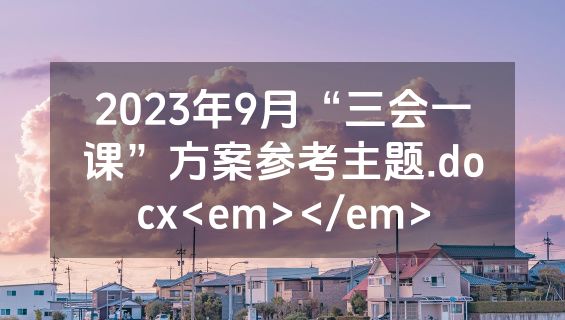 2023年9月“三会一课”方案参考主题.docx<em></em>