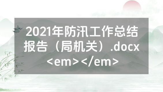 2021年防汛工作总结报告（局机关）.docx<em></em>