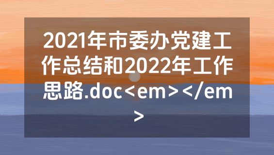 2021年市委办党建工作总结和2022年工作思路.doc<em></em>