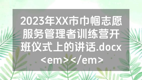 2023年XX市巾帼志愿服务管理者训练营开班仪式上的讲话.docx<em></em>
