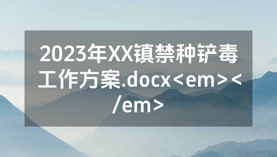 2023年XX镇禁种铲毒工作方案.docx<em></em>