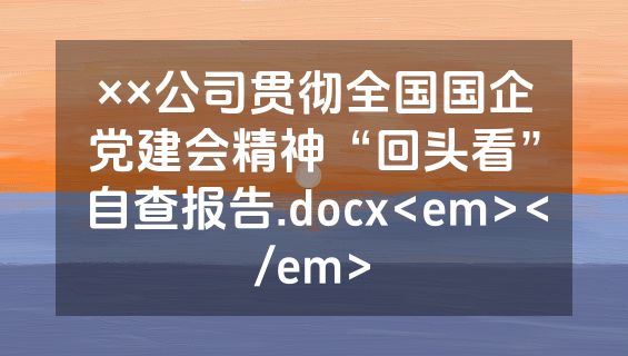 ××公司贯彻全国国企党建会精神“回头看”自查报告.docx<em></em>