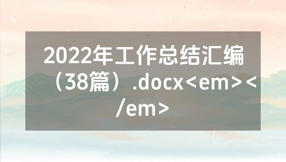 2022年工作总结汇编（38篇）.docx<em></em>