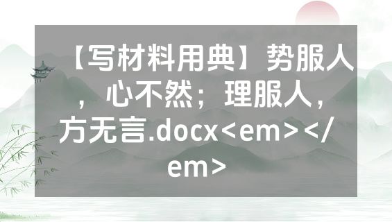 【写材料用典】势服人，心不然；理服人，方无言.docx<em></em>