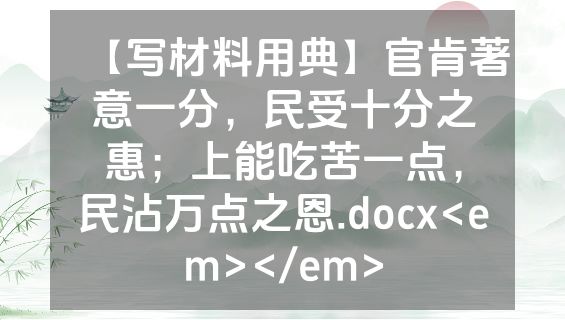 【写材料用典】官肯著意一分，民受十分之惠；上能吃苦一点，民沾万点之恩.docx<em></em>