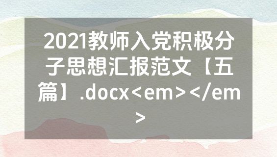 2021教师入党积极分子思想汇报范文【五篇】.docx<em></em>