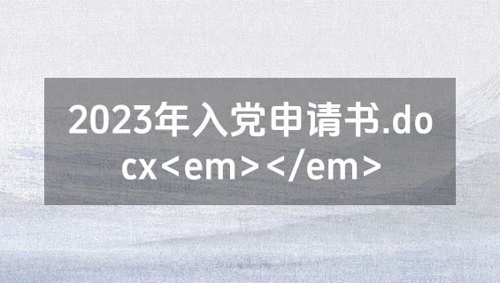 2023年入党申请书.docx<em></em>
