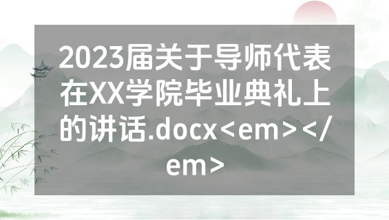 2023届关于导师代表在XX学院毕业典礼上的讲话.docx<em></em>