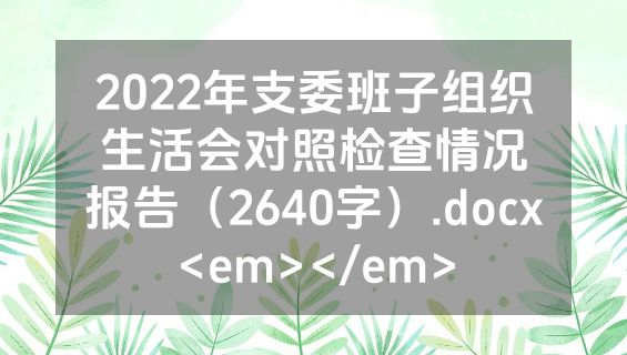 2022年支委班子组织生活会对照检查情况报告（2640字）.docx<em></em>