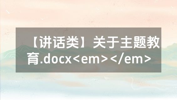 【讲话类】关于主题教育.docx<em></em>