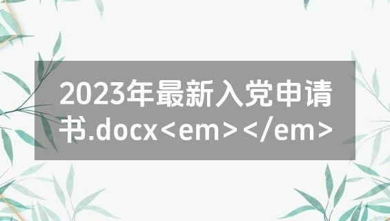 2023年最新入党申请书.docx<em></em>