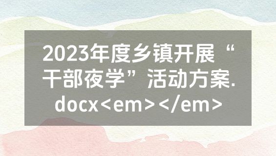 2023年度乡镇开展“干部夜学”活动方案.docx<em></em>