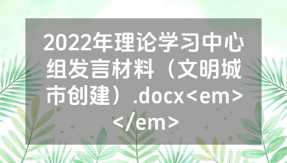 2022年理论学习中心组发言材料（文明城市创建）.docx<em></em>