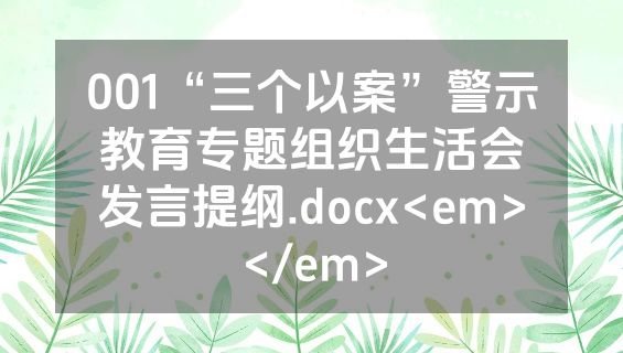 001“三个以案”警示教育专题组织生活会发言提纲.docx<em></em>