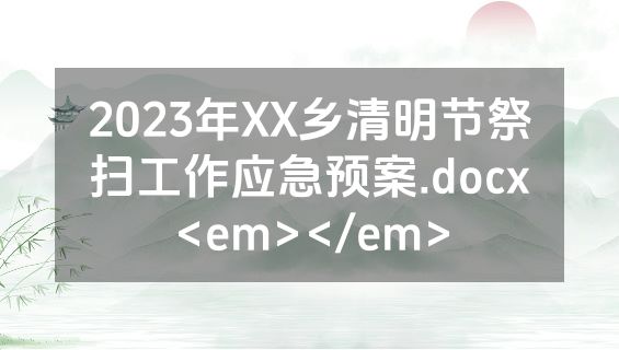 2023年XX乡清明节祭扫工作应急预案.docx<em></em>