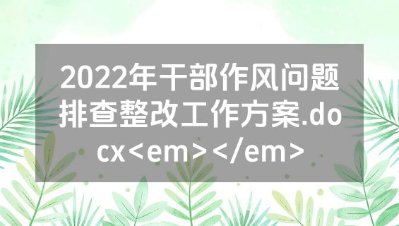 2022年干部作风问题排查整改工作方案.docx<em></em>