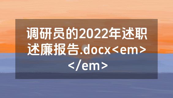 调研员的2022年述职述廉报告.docx<em></em>