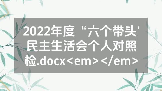 2022年度“六个带头'民主生活会个人对照检.docx<em></em>